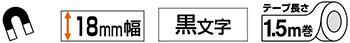 18mm幅 マグネット 黒文字 1.5m巻