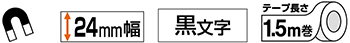 24mm幅 マグネット 黒文字 1.5m巻