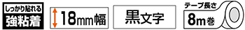 18mm幅 強粘着 黒文字 8m巻