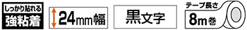 24mm幅 強粘着 黒文字 8m巻