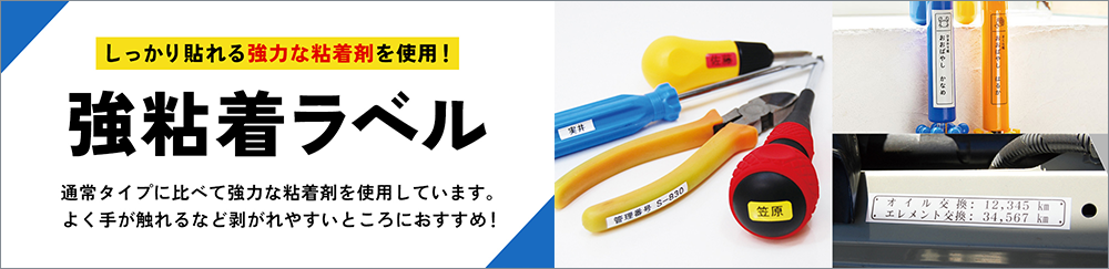 強粘着ラベル