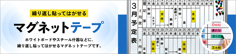 マグネットテープ