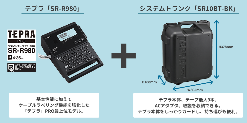 テプラ「SR-R980」+システムトランク「SR10BT-BK」