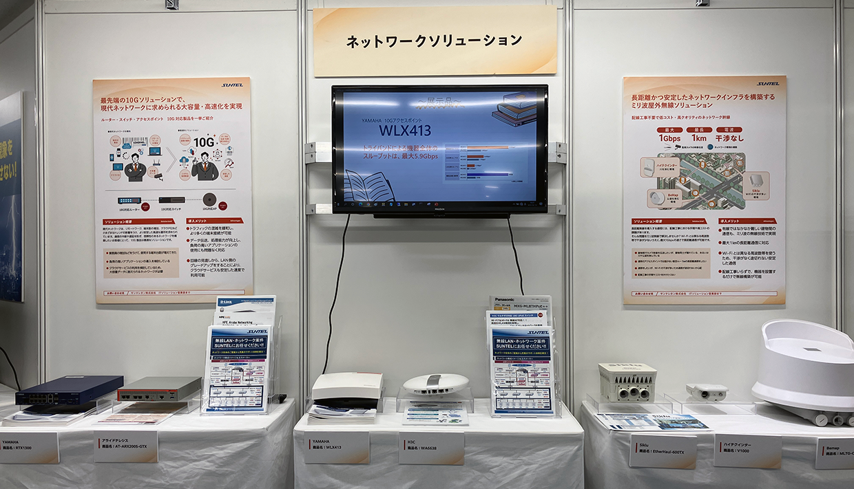 サンテレホンICT総合展示会_ネットワークソリューションブース