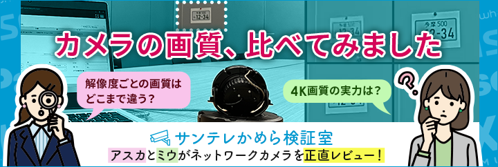 サンテレかめら検証室「カメラの画質、比べてみました」ページへ