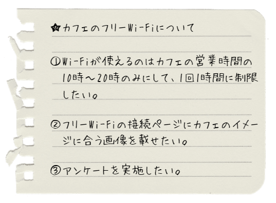 アスカの友人のフリーWi-Fiに対する要望メモ