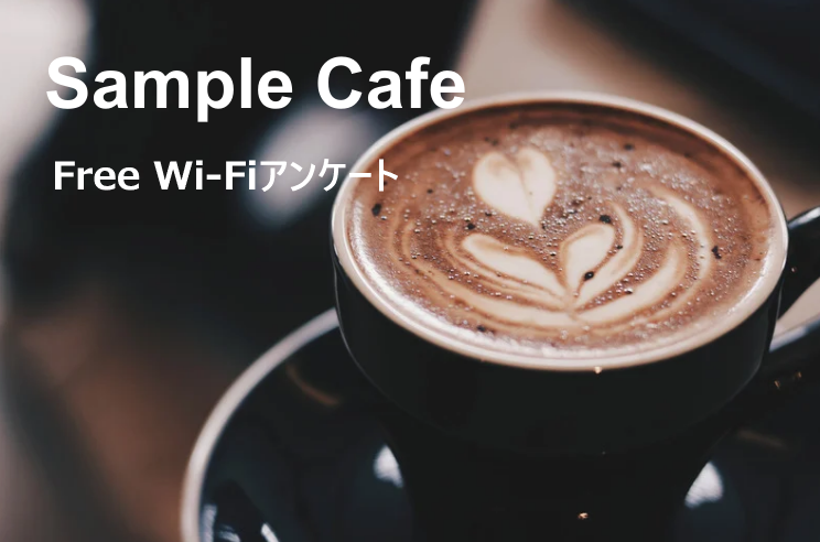 アンケートに使うカフェのイメージ