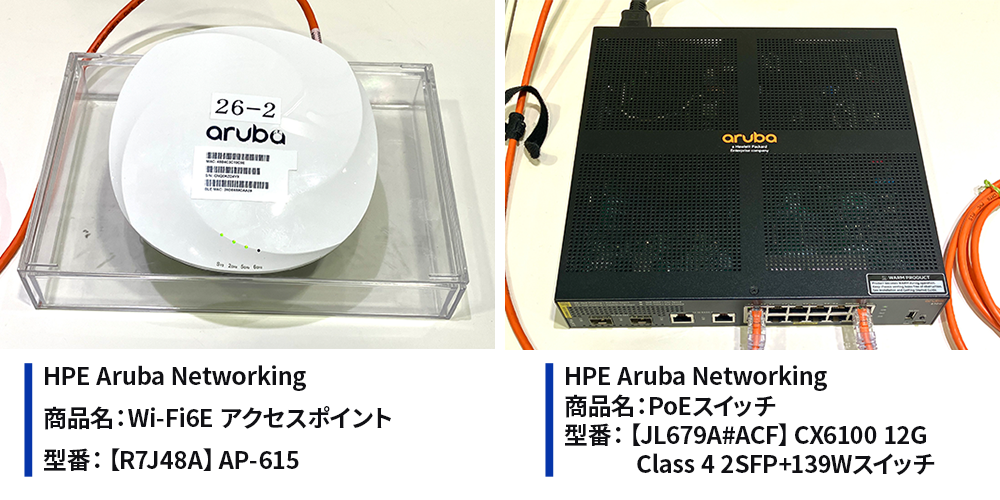 HPE Aruba NetworkingのアクセスポイントとPoEスイッチの画像
