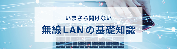 いまさら聞けない無線LANの基礎知識記事へのリンク