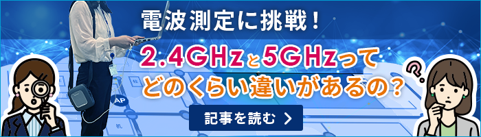 電波測定に挑戦！2.4GHzと5GHzってどのくらい違いがあるの？？