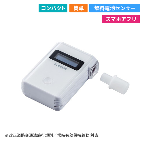 HCS-AC01BTWH　アルコールチェッカー(ホワイト)　ALSmart｜エレコム