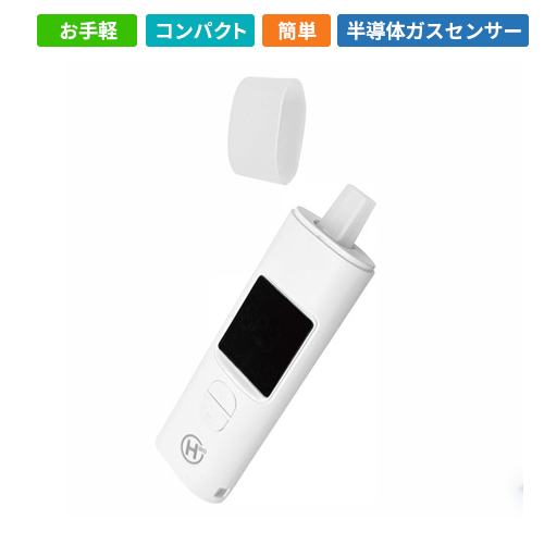 HDL-J8　ポータブルアルコールチェッカー｜ヒロ・コーポレーション