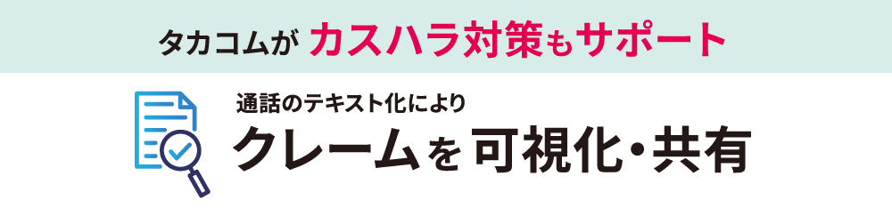 タカコムがカスハラ対策もサポート