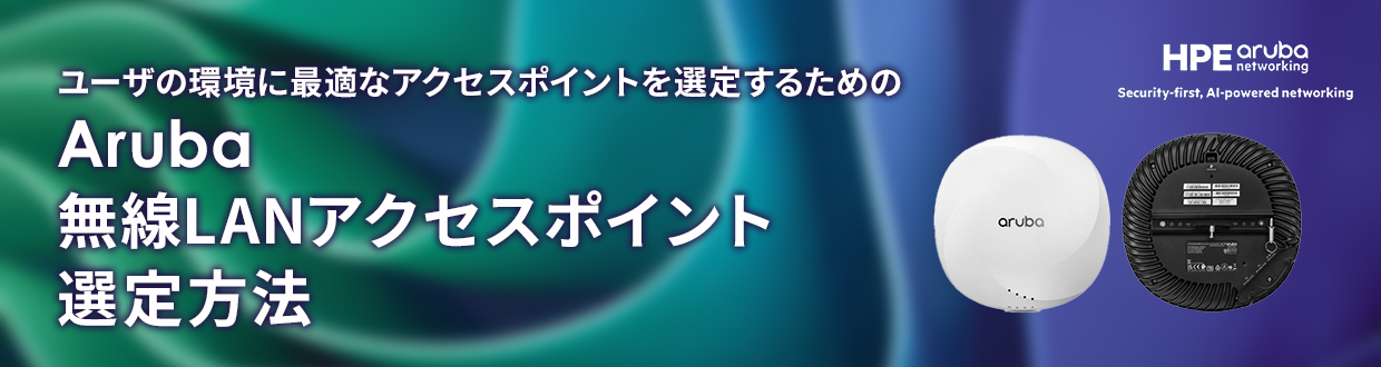 店舗良い HPE Aruba 無線LANアクセスポイント選定方法｜Aruba｜GOYOU ルーター・ネットワーク機器