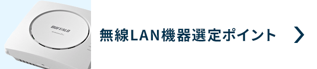 無線LAN機器の選定ポイント