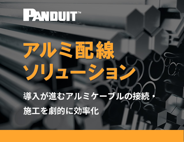 アルミ配線ソリューション