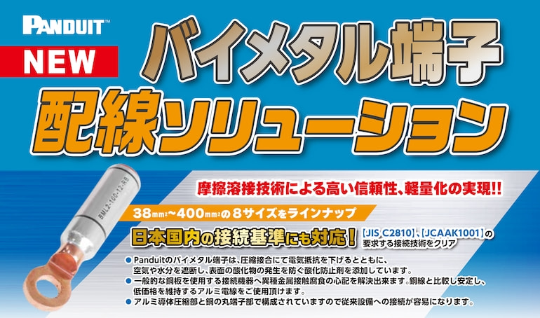 バイメタル端子 配線ソリューション