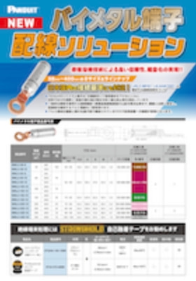 バイメタル端子