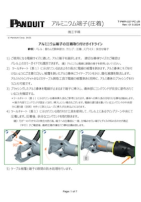 圧着取付ガイド
