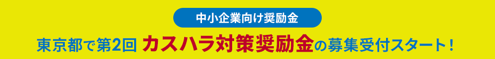 2025年9月24日より東京都でカスハラ対策奨励金の第2回募集受付がスタート!