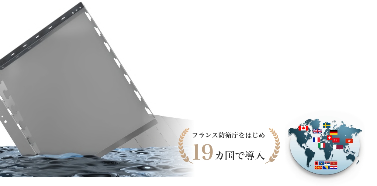 フランス防衛庁をはじめ19ヵ国で導入