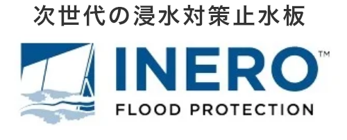 次世代の浸水対策止水板 INERO